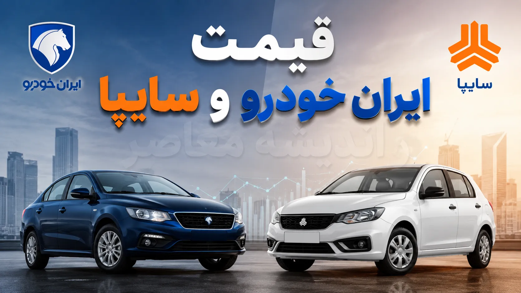 بازار خودرو دوباره گران شد / قیمت محصولات ایران خودرو و سایپا امروز ۳۰ مرداد ۱۴۰۵ جهش کرد / جدول کامل نرخ خودروهای پرفروش