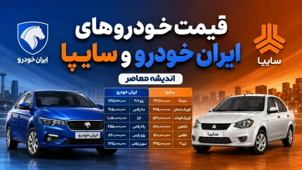 قیمت خودروهای ایران خودرو و سایپا امروز چهارشنبه ۲۱ مرداد ۱۴۰۵ | جدول قیمت بازار و کارخانه
