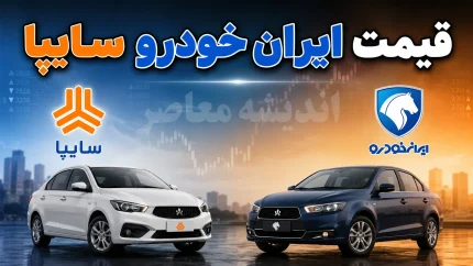 قیمت لحظه‌ای بازار خودرو | قیمت ۲۰۷ اتوماتیک امروز ۲۱ مرداد در بازار آزاد ۲.۵۳ میلیارد تومان شد؛ روند کاهشی شاهین و چانگان ادامه دارد؟ / جدول قیمت جدید ایران‌خودرو اعلام شد؛ از تارا دستی ۱.۹۵ میلیاردی تا ری را ۳.۶۵ میلیاردی