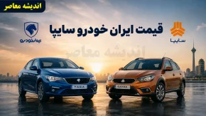 قیمت خودروهای ایران خودرو و سایپا امروز یکشنبه 11 مرداد 1405 | جدول جدید قیمت محصولات ایران خودرو و سایپا | آخرین وضعیت بازار خودرو