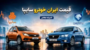 قیمت خودروهای ایران خودرو سایپا امروز سه شنبه 13 مرداد 1405 | قیمت خودروهای ایران خودرو سایپا امروز سه شنبه 13 مرداد 1405 با جدول کامل | آخرین نرخ محصولات ایران خودرو و سایپا در بازار