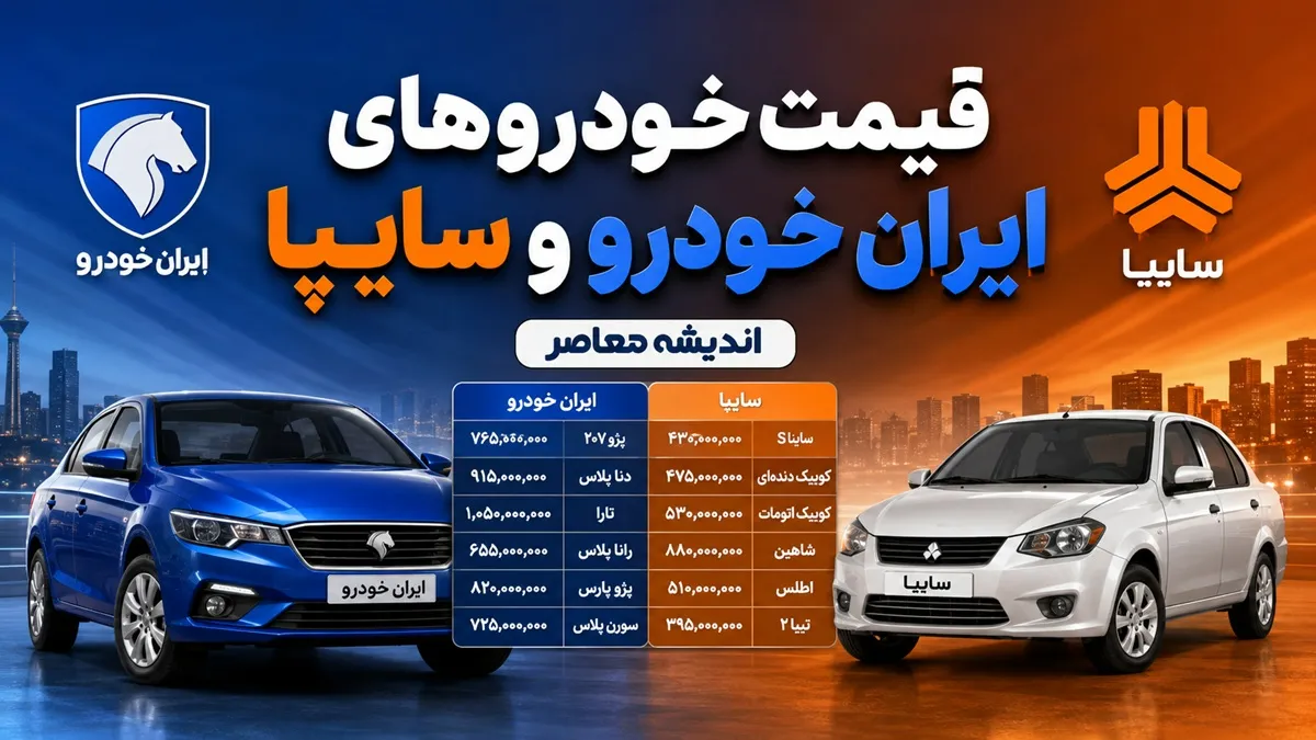 قیمت خودروهای ایران خودرو و سایپا امروز چهارشنبه ۲۱ مرداد ۱۴۰۵ | جدول قیمت بازار و کارخانه
