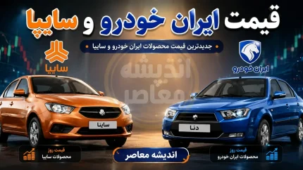 قیمت خودرو ایران خودرو و سایپا امروز شنبه ۷ شهریور ۱۴۰۵ | پژو ۲۰۷، تارا، دنا، شاهین و کوییک چند شدند؟ + جدول کامل قیمت بازار و کارخانه