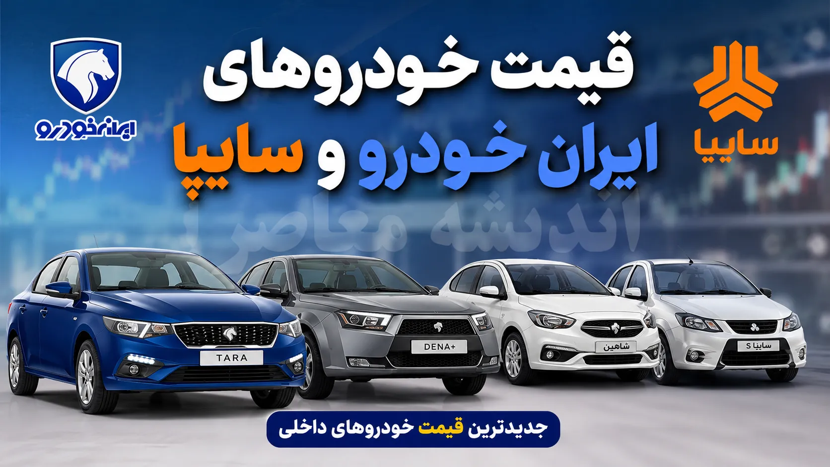 شوک سنگین به بازار خودرو؛ قیمت یک خودرو ۲۶۵ میلیون تومان پرید / جدیدترین قیمت خودروهای داخلی + جدول