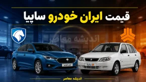قیمت خودرو ایران خودرو و سایپا امروز پنجشنبه ۲۲ مرداد ۱۴۰۵ | جدول قیمت بازار