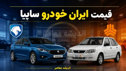 قیمت خودرو ایران خودرو و سایپا امروز پنجشنبه ۲۲ مرداد ۱۴۰۵ | جدول قیمت بازار