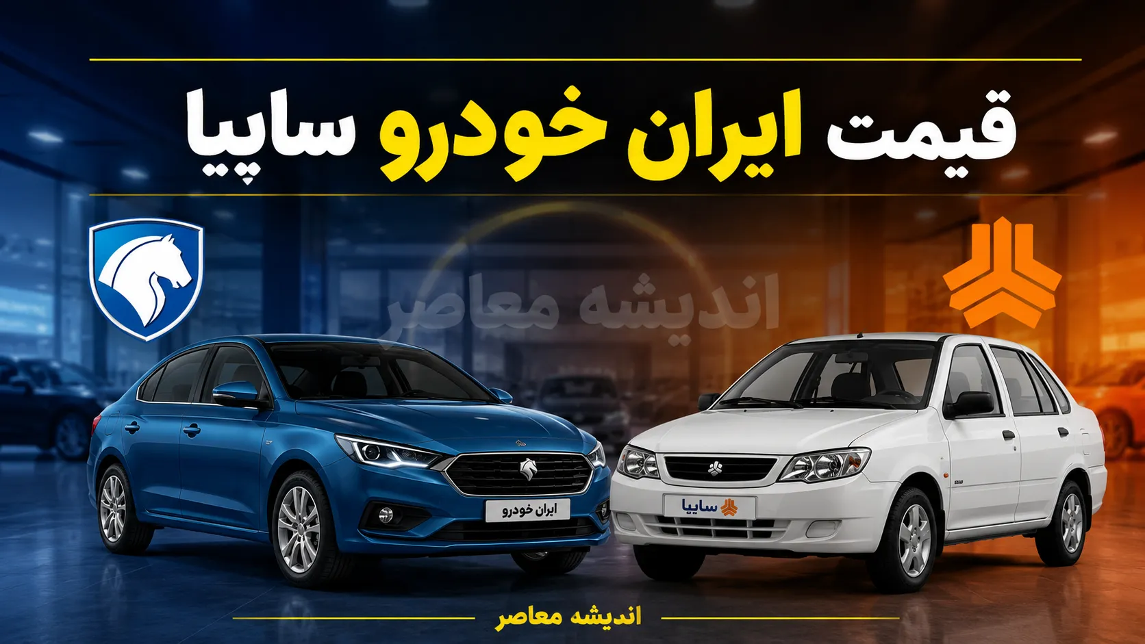 قیمت خودرو ایران خودرو و سایپا امروز پنجشنبه ۲۲ مرداد ۱۴۰۵ | جدول قیمت بازار
