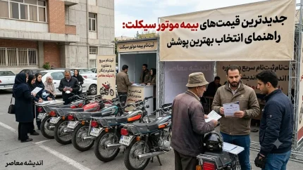 قیمت بیمه موتور سیکلت ۱۴۰۵ اعلام شد | جدول نرخ بیمه موتور سیکلت، هزینه بیمه شخص ثالث و عوامل موثر بر مبلغ نهایی