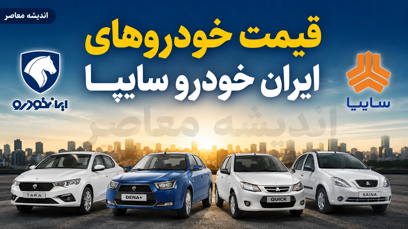قیمت خودرو ایران خودرو و سایپا امروز یکشنبه ۱۸ مرداد ۱۴۰۵؛ جدول قیمت محصولات ایران خودرو و سایپا در بازار