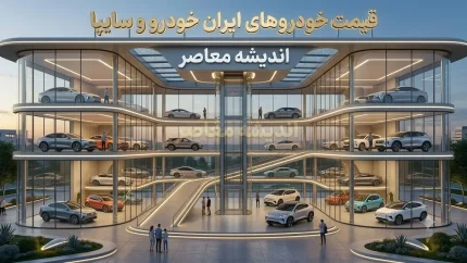 قیمت خودروهای سایپا و ایران خودرو امروز شنبه 17 مرداد 1405 | جدول قیمت روز خودروهای ایران خودرو و سایپا