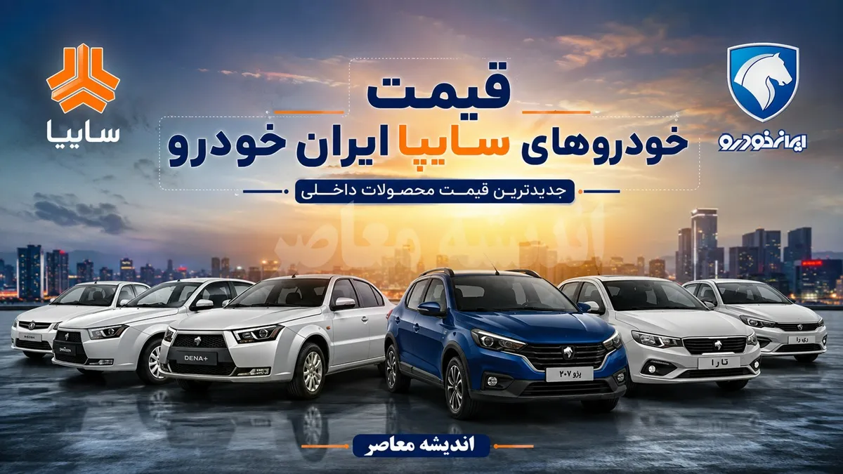 قیمت خودروهای ایران خودرو و سایپا امروز پنجشنبه 29 مرداد 1405؛ بازار خودرو در مدار دوگانه رشد و کاهش