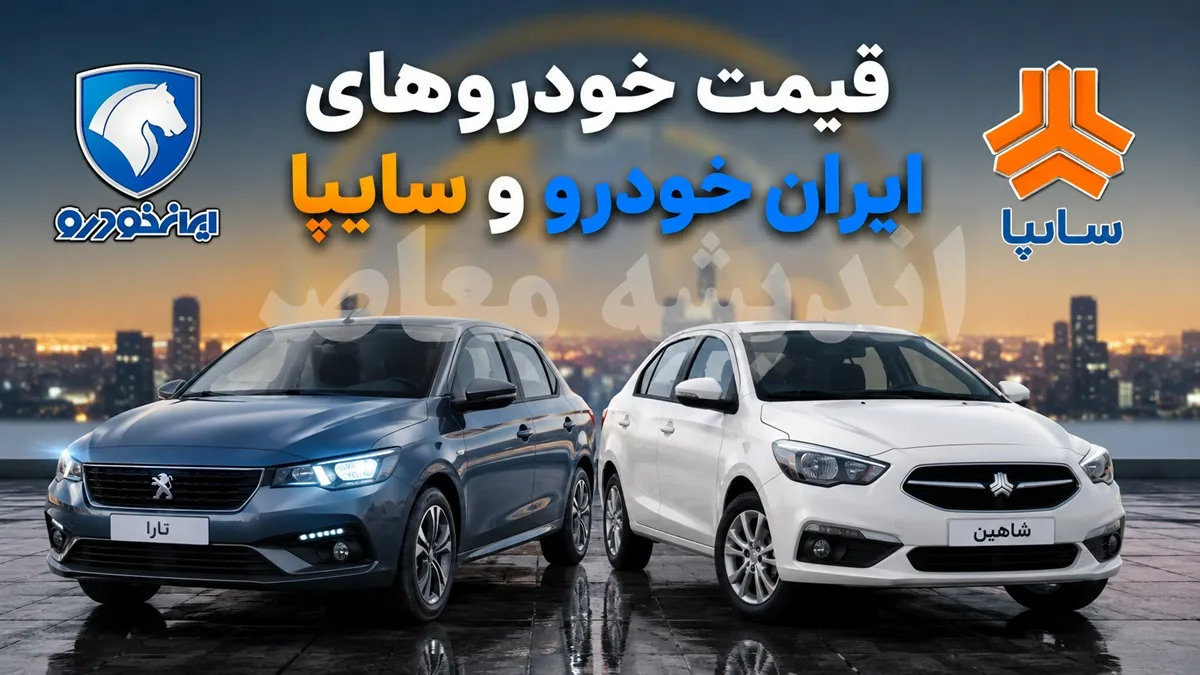 قیمت خودروهای داخلی امروز ۲۰ مرداد ۱۴۰۵ | قیمت ایران خودرو و سایپا + جدول جدیدترین نرخ بازار