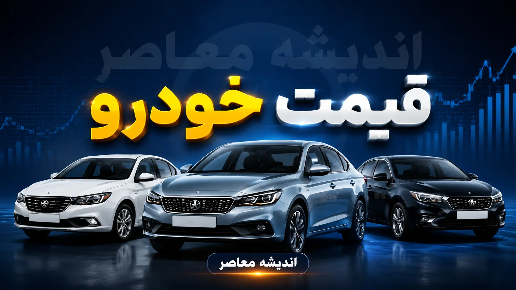 قیمت خودروهای سایپا و ایران خودرو امروز جمعه ۶ شهریور ۱۴۰۵؛ جدول آخرین قیمت بازار، پژو ۲۰۷، تارا، دنا، شاهین و کوییک