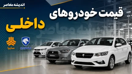 شوک جدید به بازار خودرو؛ آخرین قیمت خودروهای پرطرفدار ایران اعلام شد / سقوط قیمت خودرو در بازار ادامه دارد؛ جدول جدید قیمت سمند، پژو، دنا، تارا، کوییک و پراید منتشر شد / بازار خودرو وارد فاز ریزش شد؛ کاهش قیمت سمند تا دنا و تارا، خریداران را غافلگیر کرد + جدول کامل نرخ‌ها