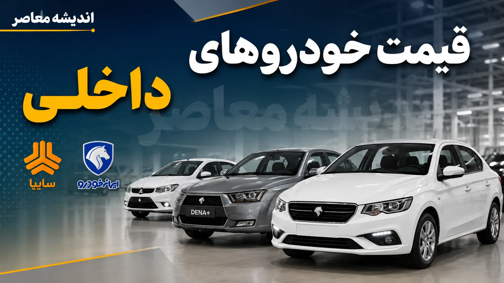 شوک جدید به بازار خودرو؛ آخرین قیمت خودروهای پرطرفدار ایران اعلام شد / سقوط قیمت خودرو در بازار ادامه دارد؛ جدول جدید قیمت سمند، پژو، دنا، تارا، کوییک و پراید منتشر شد / بازار خودرو وارد فاز ریزش شد؛ کاهش قیمت سمند تا دنا و تارا، خریداران را غافلگیر کرد + جدول کامل نرخ‌ها