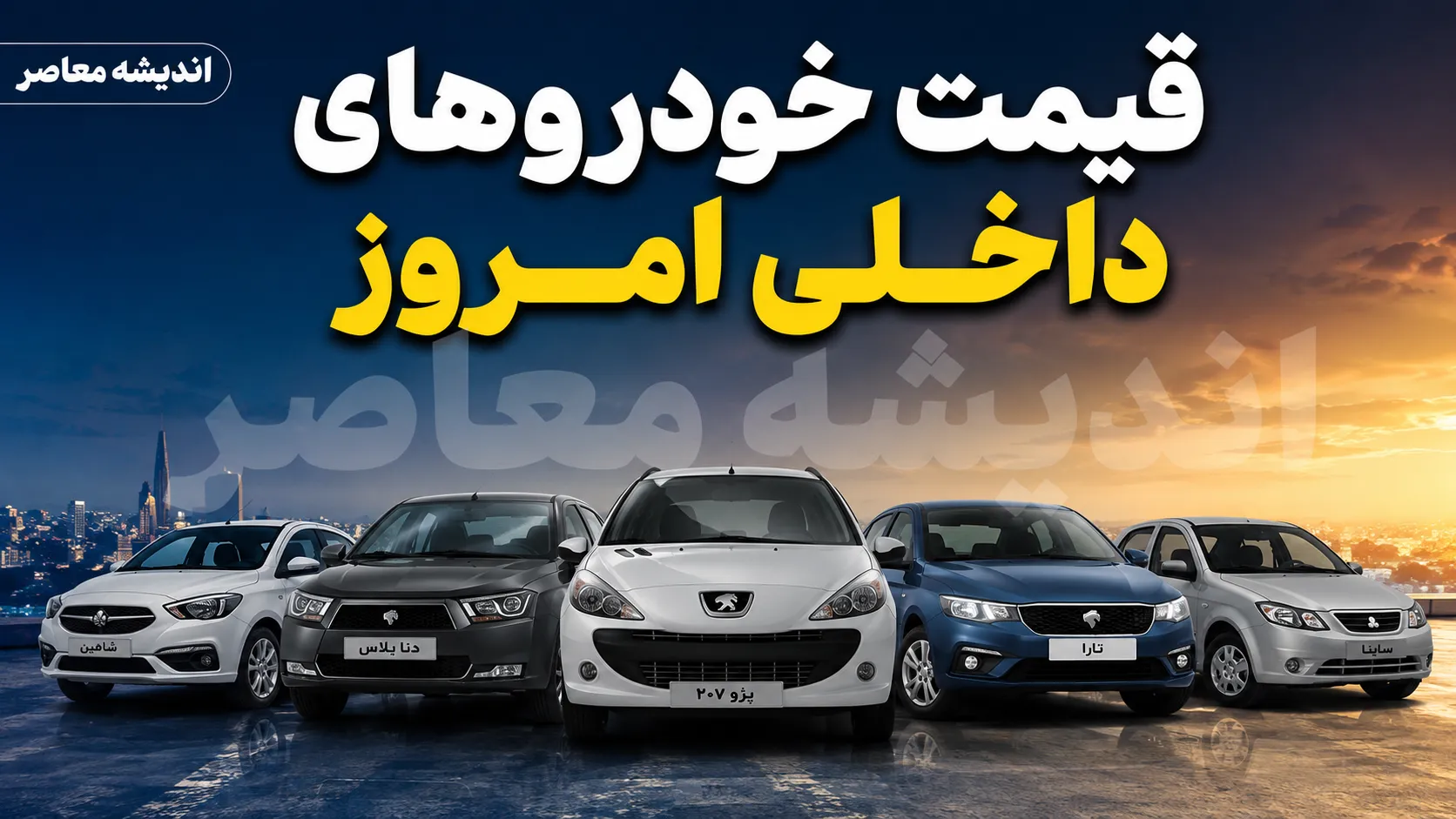 آخرین قیمت خودرو امروز ۱۹ مرداد ۱۴۰۵؛ بازار خودرو در وضعیت انتظار؛ قیمت پژو، دنا، تارا، شاهین و محصولات سایپا و ایران‌خودرو + جدول