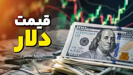پیش‌بینی قیمت دلار فردا دوشنبه ۱۲ مرداد ۱۴۰۵؛ تداوم فشار فروش یا بازگشت به کانال ۱۹۰ هزار تومان؟