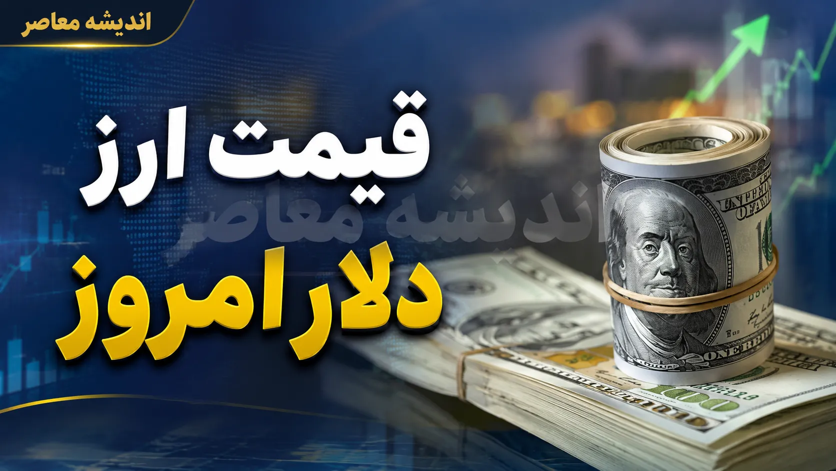 قیمت دلار و یورو امروز یکشنبه ۲۵ مرداد ۱۴۰۵؛ نرخ ارز در بازار آزاد + جدول