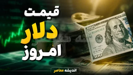 قیمت لحظه‌ای طلا و ارز | قیمت دلار امروز ۱۸ مرداد ۱۴۰۵؛ افزایش یا ثبات؟ نرخ بازار آزاد چند شد؟ / تحلیل نوسان قیمت دلار در هفته گذشته؛ روند صعودی ادامه دارد؟