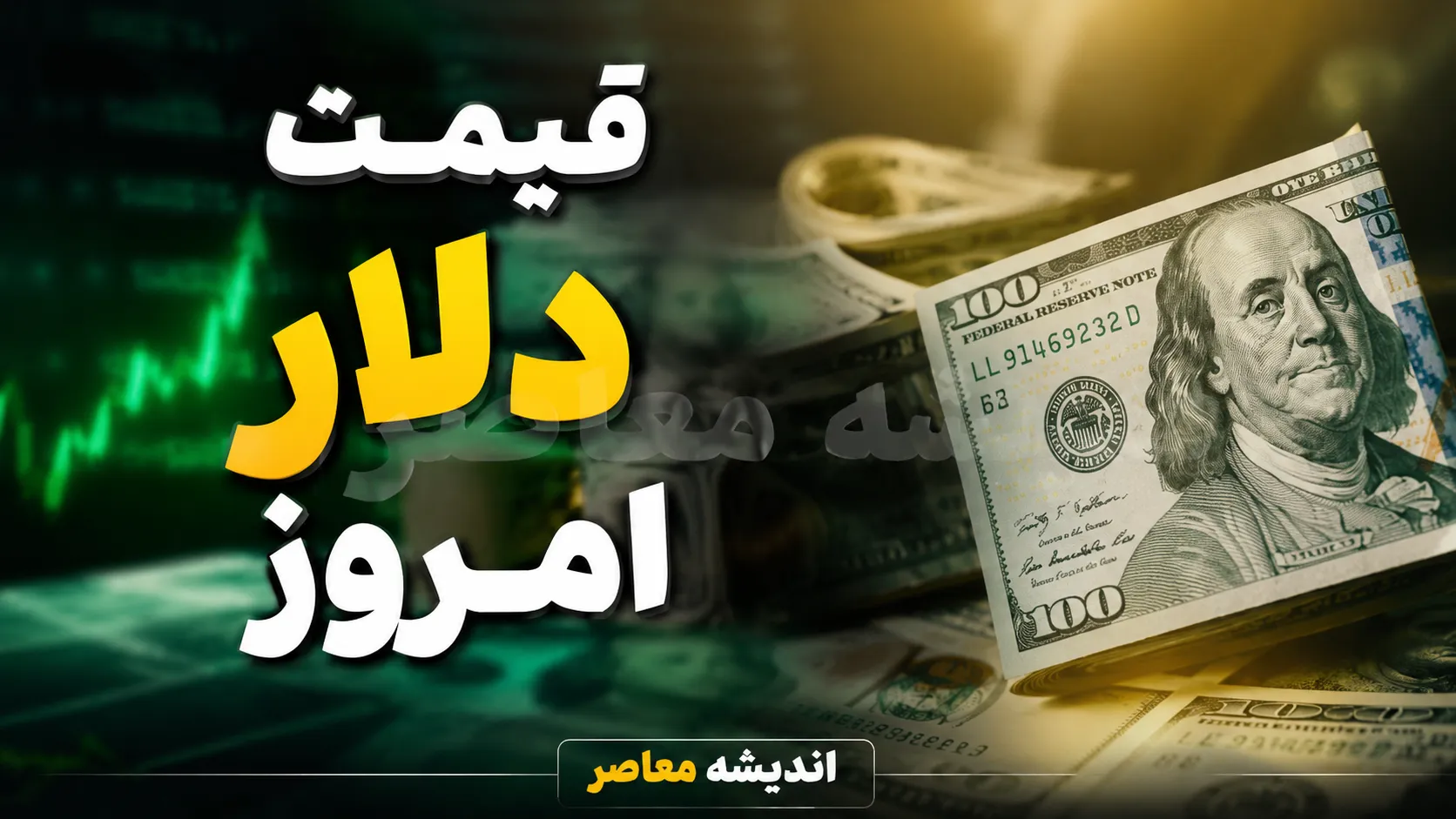 قیمت لحظه‌ای طلا و ارز | قیمت دلار امروز ۱۸ مرداد ۱۴۰۵؛ افزایش یا ثبات؟ نرخ بازار آزاد چند شد؟ / تحلیل نوسان قیمت دلار در هفته گذشته؛ روند صعودی ادامه دارد؟