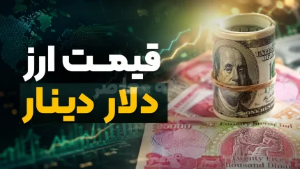قیمت دلار، یورو و دینار عراق امروز پنجشنبه ۵ شهریور ۱۴۰۵ + جدول کامل ارز