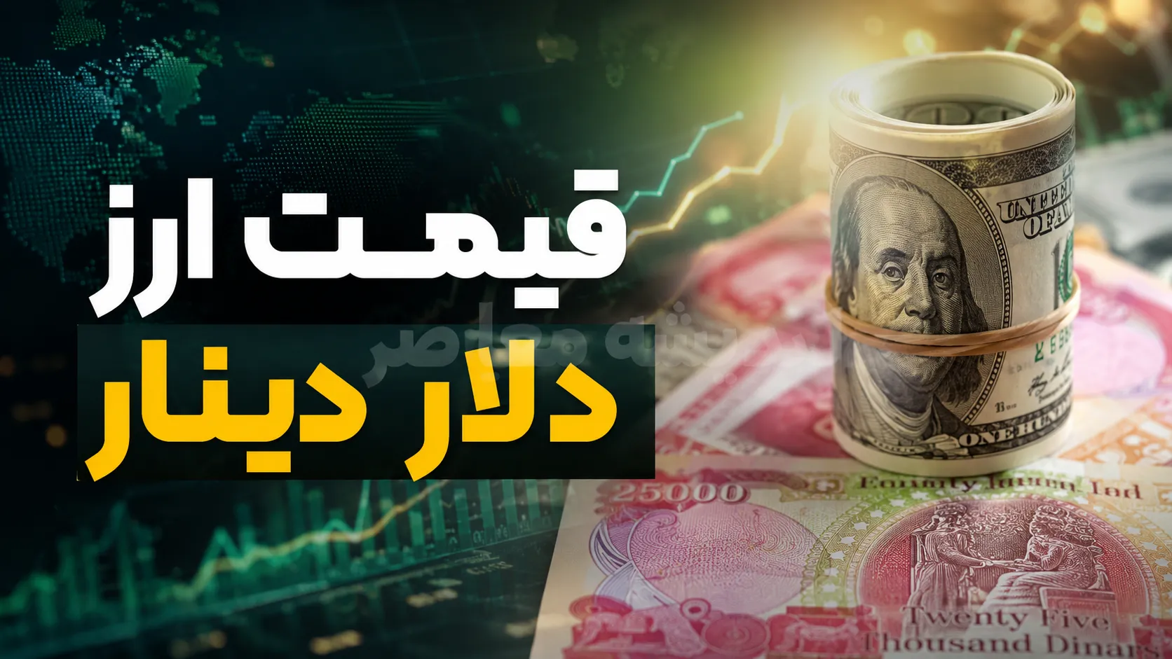 قیمت ارز، دلار، دینار و یورو امروز یکشنبه 11 مرداد 1405 | جدول جدید نرخ دلار، یورو و دینار عراق | آخرین قیمت ارز در بازار امروز