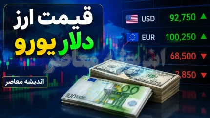 قیمت دلار امروز سه شنبه ۲۷ مرداد ۱۴۰۵ | دلار آزاد چند شد؟ نرخ دلار در بازار امروز + جدول