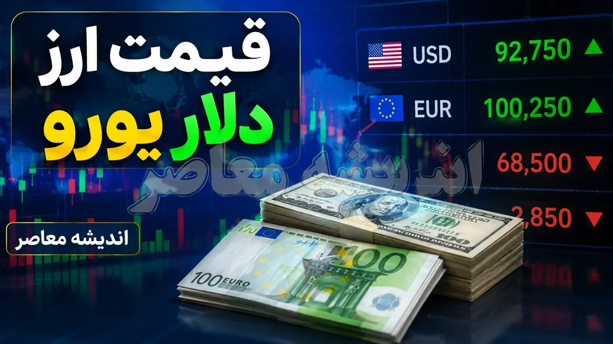 قیمت دلار امروز سه شنبه ۲۷ مرداد ۱۴۰۵ | دلار آزاد چند شد؟ نرخ دلار در بازار امروز + جدول