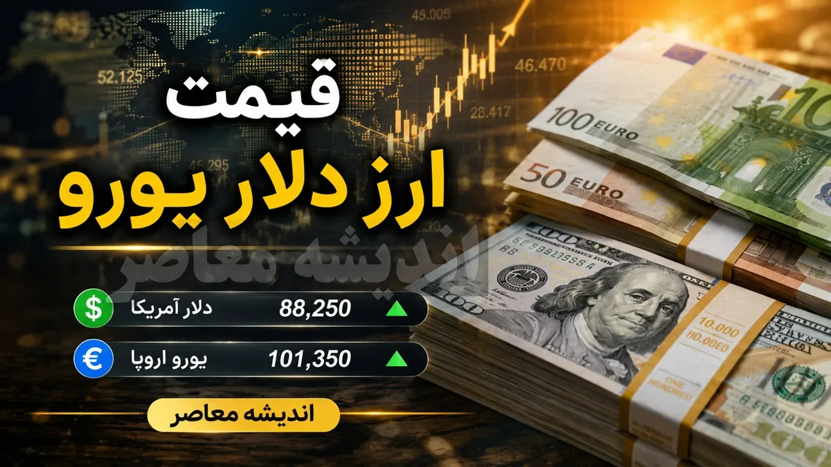 نرخ ارز امروز دوشنبه ۱۹ مرداد ۱۴۰۵؛ دلار و یورو چند شدند؟ طلا و سکه پیشروی کردند / بازار داغ ارز و طلا؛ قیمت دلار، یورو و طلا امروز ۱۹ مرداد ۱۴۰۵ تغییر کرد + جزئیات