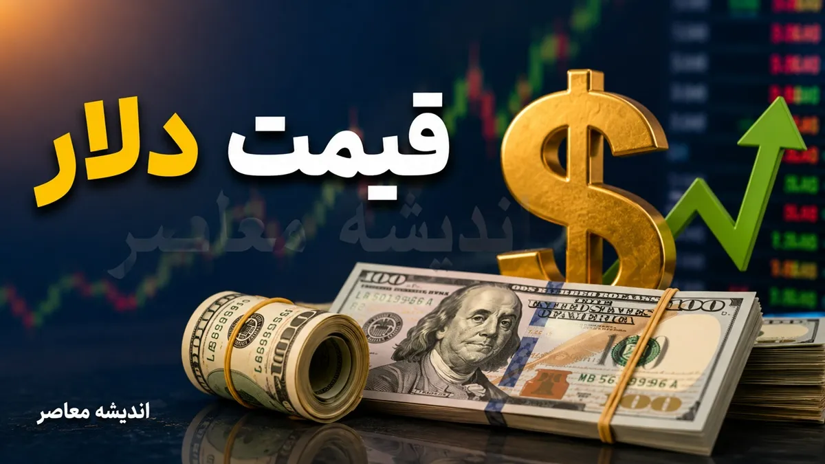 دلار فردا صعودی می‌شود یا عقب می‌نشیند؟ سیگنال‌های سیاسی مسیر بازار ارز را تعیین می‌کنند / پیش بینی قیمت دلار ۲۰ مرداد؛ خوش‌بینی معامله‌گران محتاطانه است، اسکناس آمریکایی در چه مسیری حرکت می‌کند؟ / دلار در دوراهی صعود و آرامش؛ آخرین چشم‌انداز قیمت دلار برای سه شنبه ۲۰ مرداد ۱۴۰۵