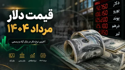 قیمت دلار مرداد ۱۴۰۴ | نرخ دلار در بازار آزاد در ماه پنجم سال چقدر بود؟ | جدول تغییرات قیمت دلار مرداد ۱۴۰۴
