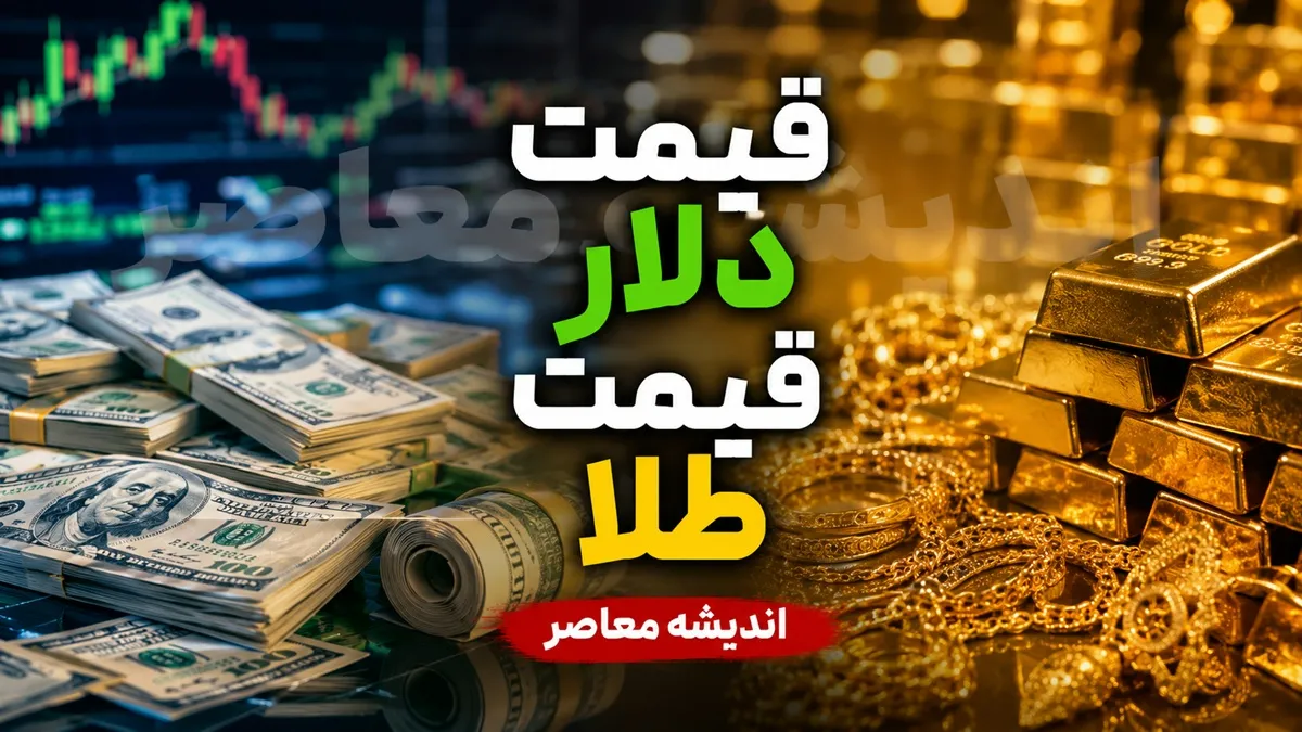 پیش‌بینی قیمت طلا و دلار فردا چهارشنبه ۴ شهریور ۱۴۰۵ | ادامه نوسان در مسیر صعودی با نگاه به حمایت‌ها و سیگنال‌های سیاسی