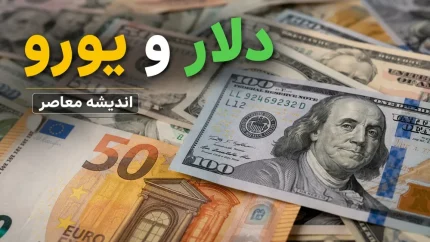 قیمت لحظه‌ای طلا و ارز | یورو امروز یکشنبه ۱۸ مرداد گران شد؛ نرخ جدید در بازار آزاد و سامانه سنا اعلام شد / جهش قیمت یورو در بازار آزاد به ۲ میلیون و ۱۷۰ هزار تومان؛ کدام نرخ مرجع است؟