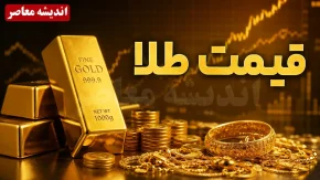 قیمت طلای ۱۸ عیار، سکه و نیم سکه امروز یکشنبه ۲۵ مرداد ۱۴۰۵ + جدول قیمت بازار