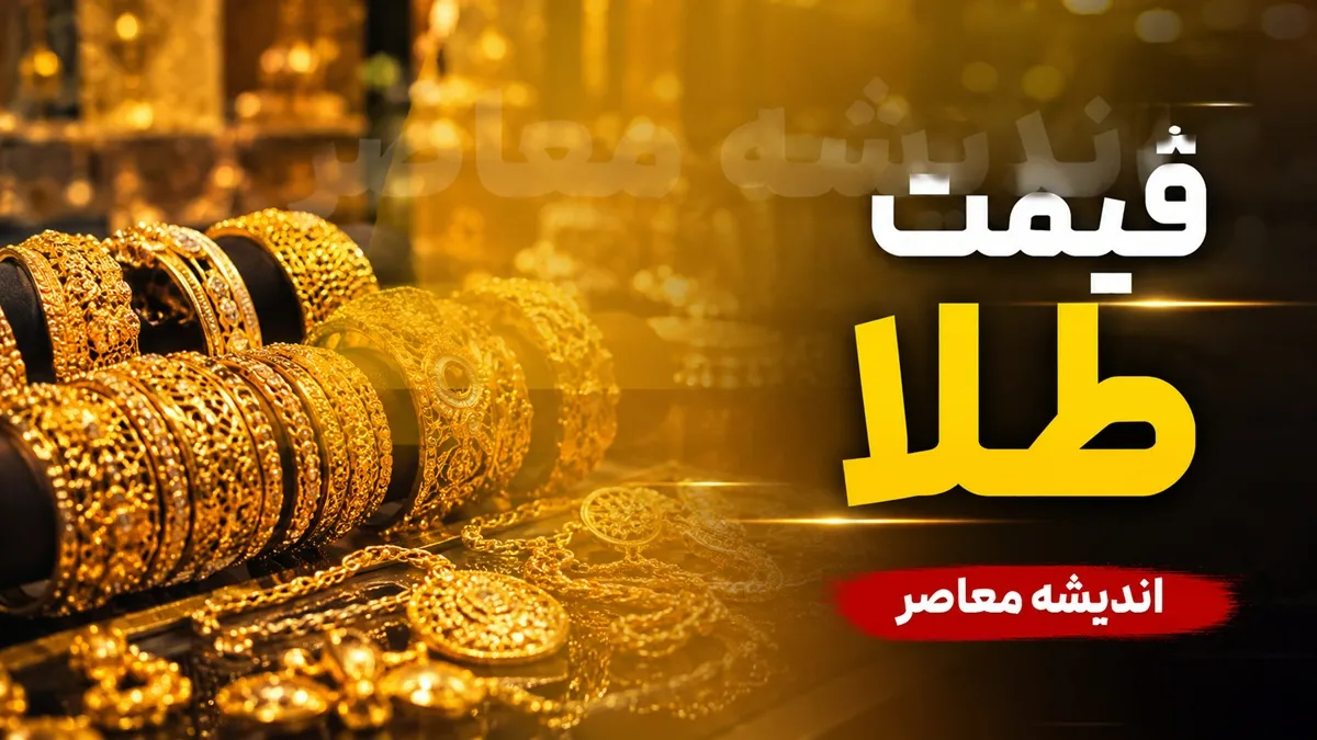 رکوردشکنی دوباره طلا در بازار جهانی؛ آخرین قیمت هر اونس اعلام شد / افزایش قیمت طلای جهانی؛ دلایل رشد اونس طلا و چشم‌انداز بازار