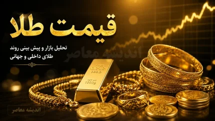 طلا از نفس افتاد؛ قیمت طلا امروز ۲۲ مرداد ۱۴۰۵ عقب نشست و بازار وارد فاز تازه شد / کاهش قیمت طلا در روز حساس بازار؛ قیمت طلای ۱۸ عیار امروز به کدام سمت رفت؟ / زنگ خطر برای معامله گران طلا؛ قیمت طلا امروز کاهشی شد و نگاه ها به ادامه بازار دوخته شد