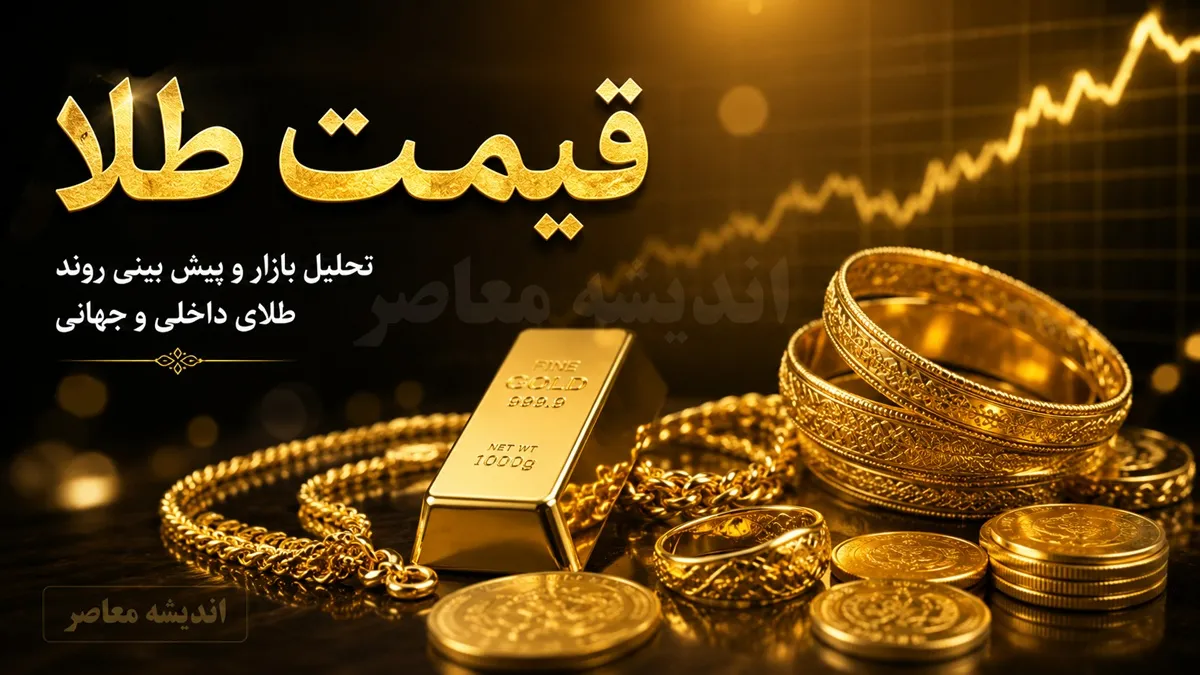طلا از نفس افتاد؛ قیمت طلا امروز ۲۲ مرداد ۱۴۰۵ عقب نشست و بازار وارد فاز تازه شد / کاهش قیمت طلا در روز حساس بازار؛ قیمت طلای ۱۸ عیار امروز به کدام سمت رفت؟ / زنگ خطر برای معامله گران طلا؛ قیمت طلا امروز کاهشی شد و نگاه ها به ادامه بازار دوخته شد