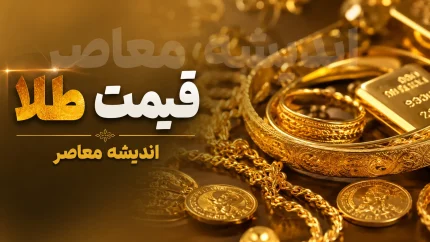 قیمت طلا و سکه امروز دوشنبه ۲۶ مرداد ۱۴۰۵؛ نرخ طلای ۱۸ عیار، سکه و نیم سکه + جدول