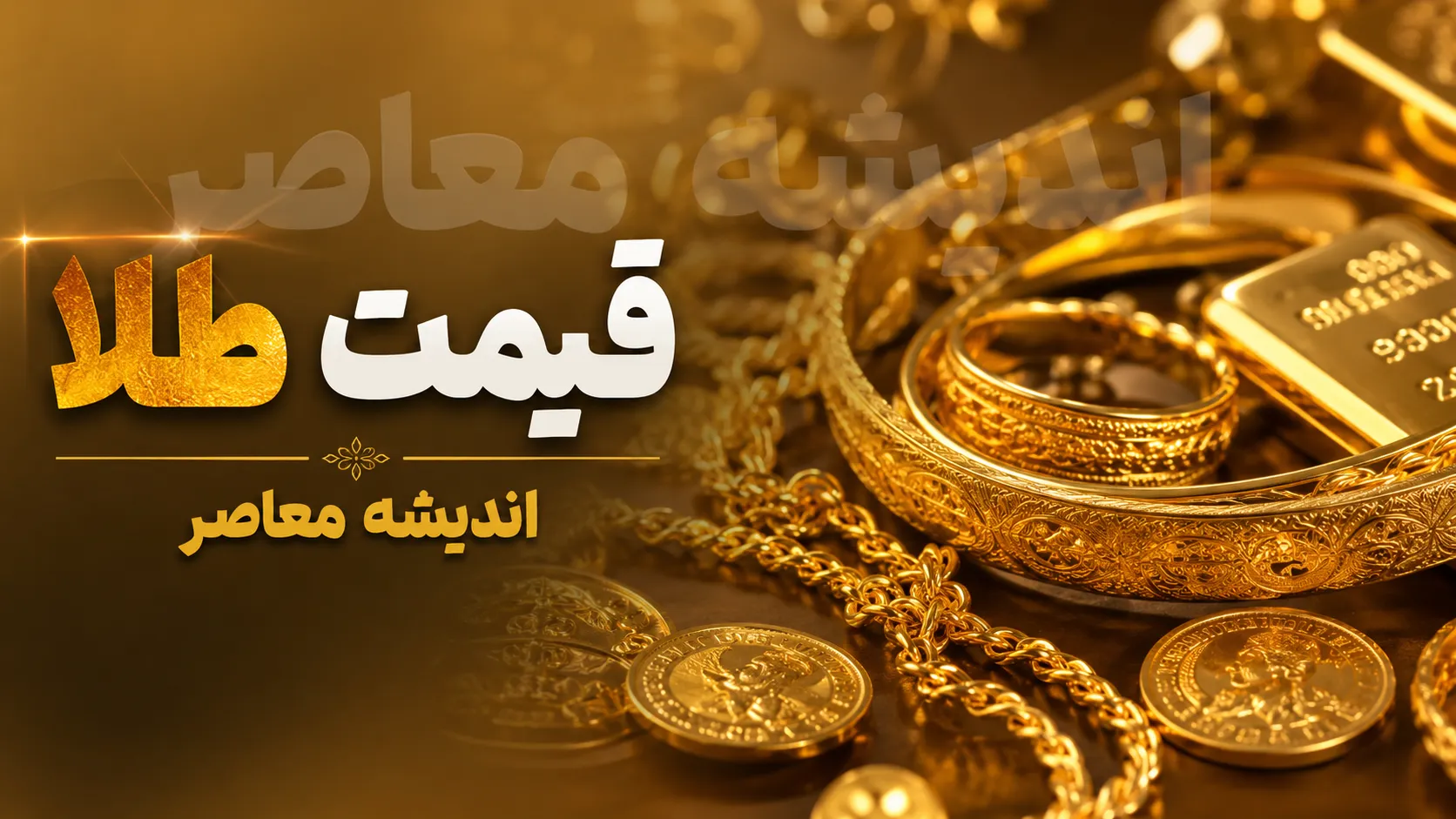 پیش بینی قیمت طلا و سکه فردا چهارشنبه ۱۴ مرداد ۱۴۰۵ | قیمت سکه امامی به ۱۸۵ میلیون تومان می‌رسد؟/ پیش بینی قیمت سکه فردا ۱۴ مرداد ۱۴۰۵؛ تحلیل بازار طلا، دلار و احتمال ورود سکه به کانال ۱۸۵ میلیونی/ قیمت طلا و سکه فردا چهارشنبه؛ جدیدترین پیش‌بینی از روند سکه امامی و طلای ۱۸ عیار