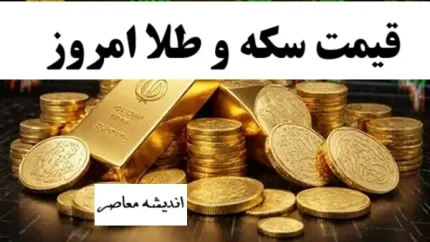 بازار طلا و سکه امروز چهارشنبه ۱۴ مرداد | طلای ۱۸ عیار با رشد ۰.۱۹ درصدی به ۱۸ میلیون و ۴۱۶ هزار تومان رسید / سکه امامی برخلاف طلا در مسیر کاهش قیمت؛ نیم‌سکه ۹۵ میلیون تومان و ربع‌سکه ثابت ماند