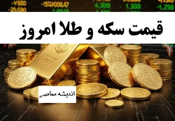 بازار طلا و سکه امروز چهارشنبه ۱۴ مرداد | طلای ۱۸ عیار با رشد ۰.۱۹ درصدی به ۱۸ میلیون و ۴۱۶ هزار تومان رسید / سکه امامی برخلاف طلا در مسیر کاهش قیمت؛ نیم‌سکه ۹۵ میلیون تومان و ربع‌سکه ثابت ماند
