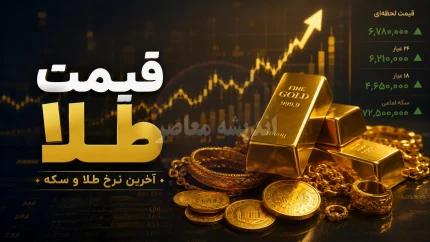 سکه امامی به مرز ۱۹۱ میلیون رسید؛ طلای ۱۸ عیار در آستانه رکورد تازه + جدول / شوک جدید به بازار طلا؛ آخرین قیمت سکه، طلا و حباب سکه امروز را ببینید