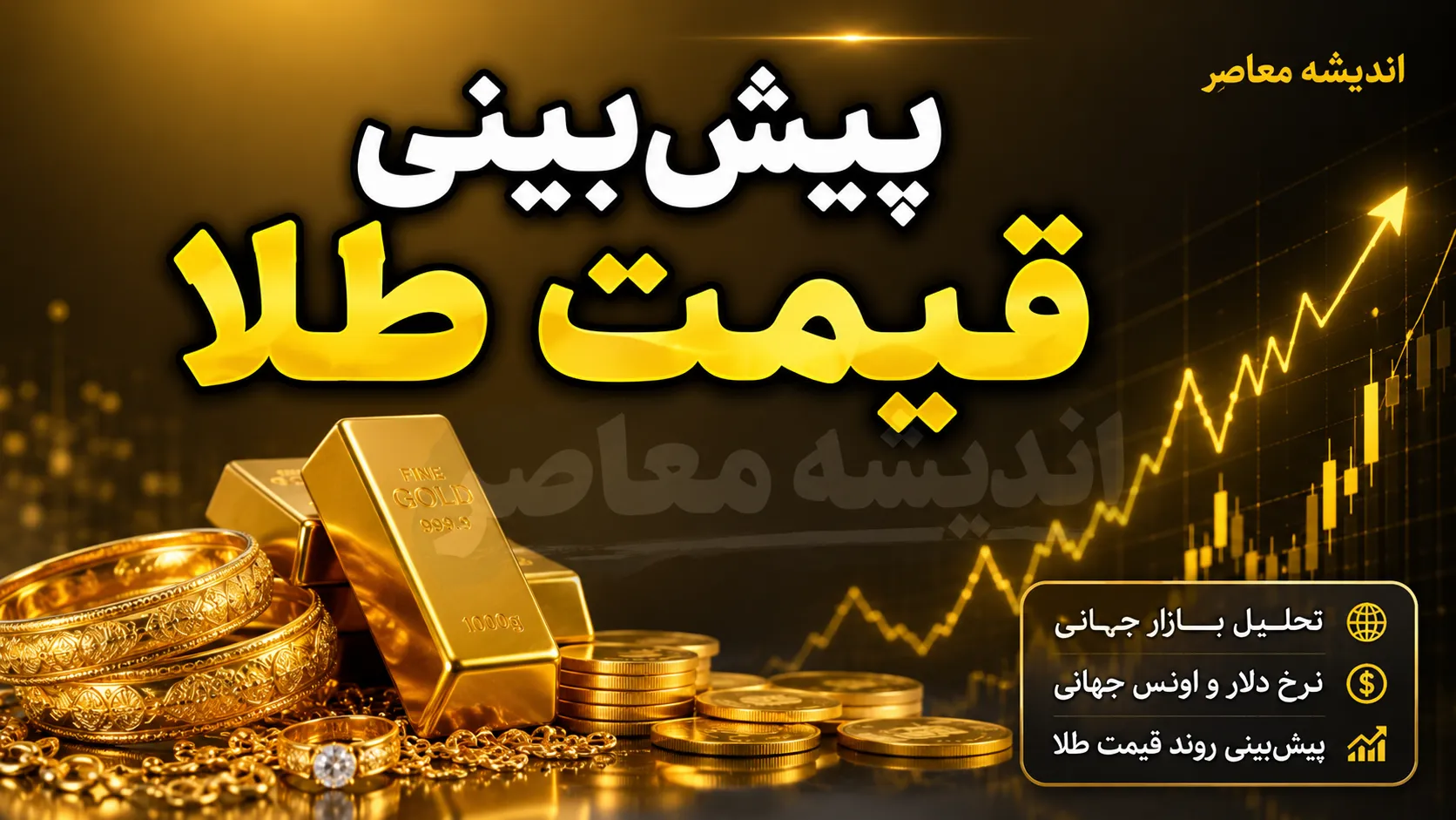 پیش‌بینی قیمت طلا و سکه فردا جمعه ۱۶ مرداد ۱۴۰۵؛ رشد تاریخی اونس جهانی، حمایت از بازار در برابر افت دلار