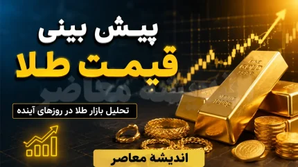 پیش‌بینی قیمت طلا فردا ۱۱ مرداد ۱۴۰۵؛ نبرد دو متغیر کلیدی در محدوده ۱۸ تا ۱۹ میلیون تومان