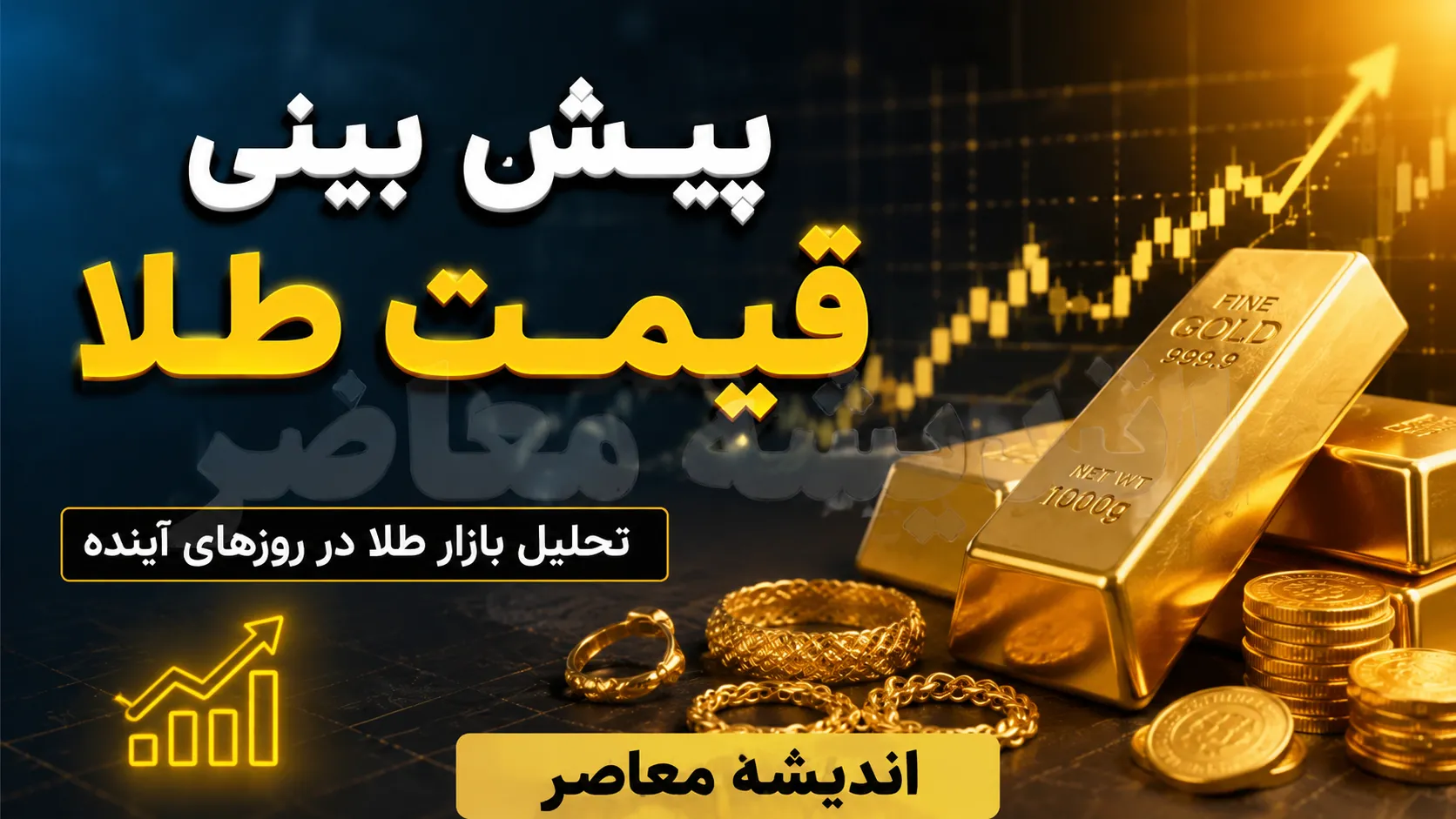 پیش‌بینی قیمت طلا فردا ۱۱ مرداد ۱۴۰۵؛ نبرد دو متغیر کلیدی در محدوده ۱۸ تا ۱۹ میلیون تومان