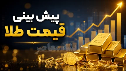پیش بینی قیمت طلا فردا چهارشنبه ۲۸ مرداد ۱۴۰۵ | طلا گران می شود یا وارد فاز اصلاحی خواهد شد؟