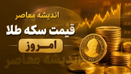 قیمت سکه و طلا امروز ۲۹ مرداد ۱۴۰۵؛ قیمت طلای ۱۸ عیار و سکه امامی چقدر شد؟ + جدول