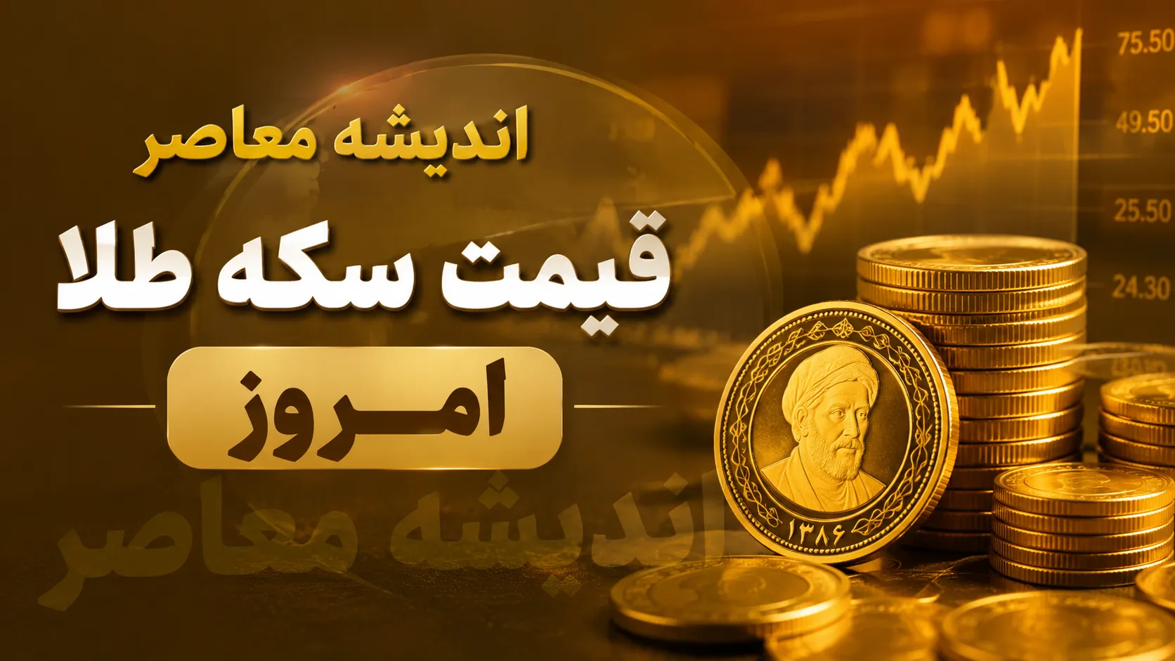 قیمت سکه و طلا امروز ۲۹ مرداد ۱۴۰۵؛ قیمت طلای ۱۸ عیار و سکه امامی چقدر شد؟ + جدول