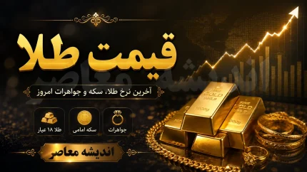 قیمت طلا امروز جمعه 30 مرداد ۱۴۰۵ / جهش طلای ۱۸ عیار در بازار / جدیدترین نرخ طلا و اونس جهانی + جدول