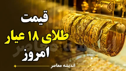 قیمت طلا و سکه امروز چهارشنبه ۴ شهریور ۱۴۰۵ | قیمت طلای ۱۸ عیار و سکه امامی امروز چند شد؟ + جدول قیمت طلا و سکه